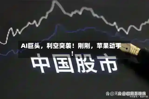 AI巨头	，利空突袭！刚刚，苹果动手！-第3张图片