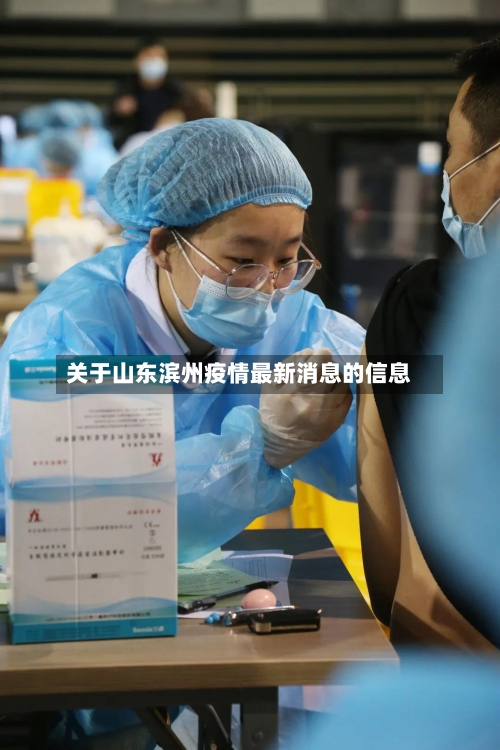 关于山东滨州疫情最新消息的信息-第2张图片