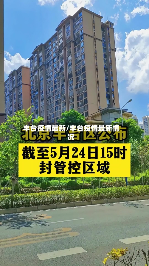 丰台疫情最新/丰台疫情最新情况