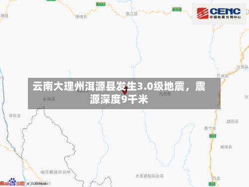 云南大理州洱源县发生3.0级地震，震源深度9千米