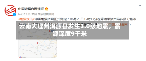 云南大理州洱源县发生3.0级地震，震源深度9千米-第2张图片