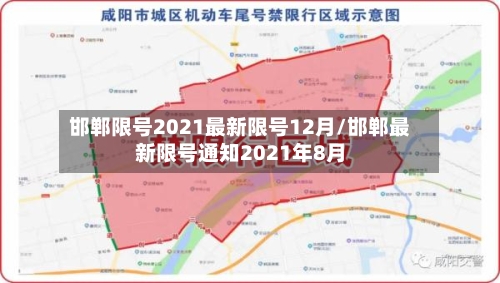 邯郸限号2021最新限号12月/邯郸最新限号通知2021年8月-第3张图片