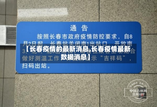 【长春疫情的最新消息,长春疫情最新数据消息】-第2张图片