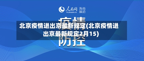 北京疫情进出京最新规定(北京疫情进出京最新规定2月15)