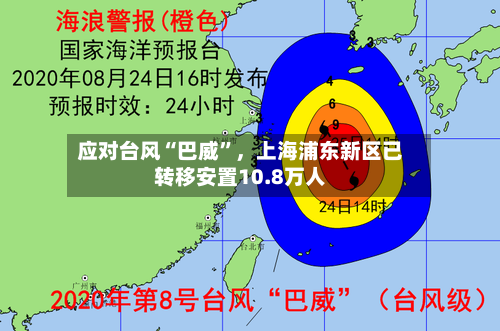 应对台风“巴威”，上海浦东新区已转移安置10.8万人-第3张图片