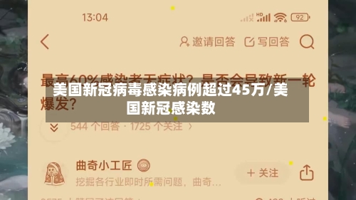 美国新冠病毒感染病例超过45万/美国新冠感染数-第2张图片
