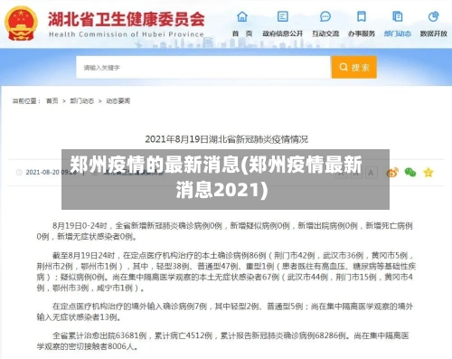 郑州疫情的最新消息(郑州疫情最新消息2021)