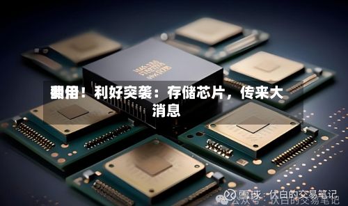 费用翻倍！利好突袭：存储芯片，传来大消息-第3张图片