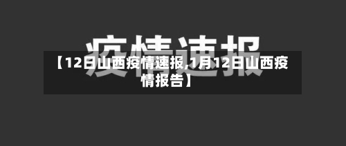【12日山西疫情速报,1月12日山西疫情报告】-第2张图片