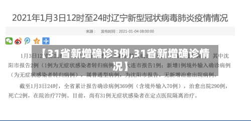 【31省新增确诊3例,31省新增确诊情况】