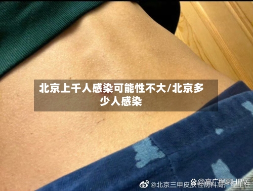 北京上千人感染可能性不大/北京多少人感染