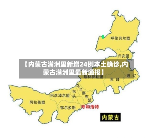 【内蒙古满洲里新增24例本土确诊,内蒙古满洲里最新通报】