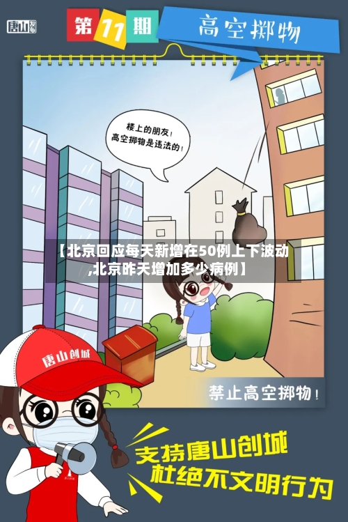 【北京回应每天新增在50例上下波动,北京昨天增加多少病例】-第3张图片