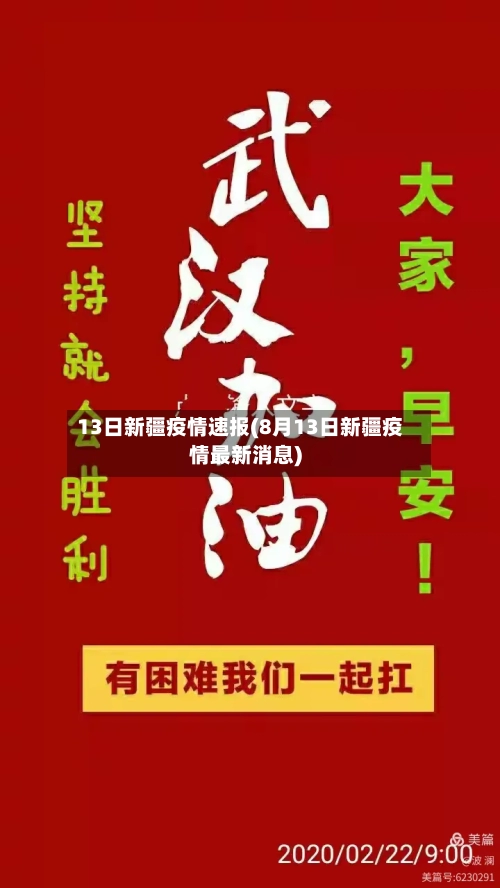 13日新疆疫情速报(8月13日新疆疫情最新消息)