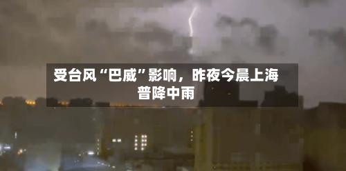 受台风“巴威”影响，昨夜今晨上海普降中雨