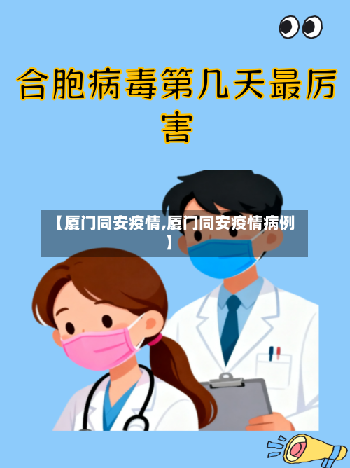 【厦门同安疫情,厦门同安疫情病例】-第3张图片