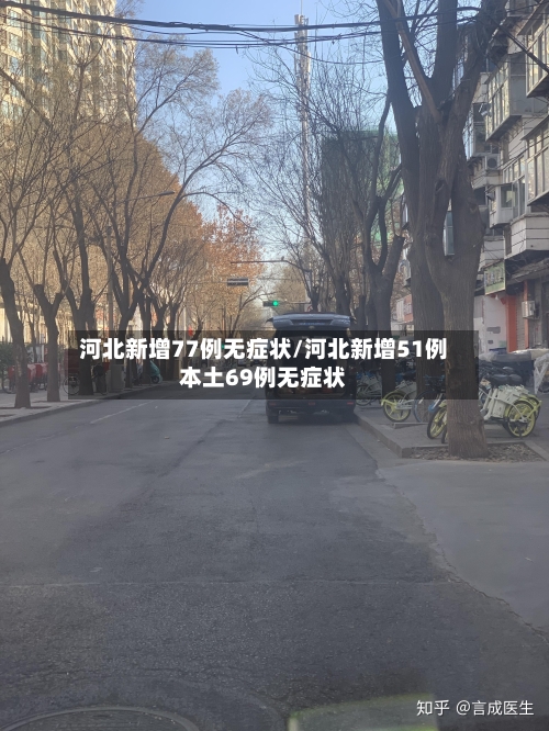河北新增77例无症状/河北新增51例本土69例无症状-第2张图片