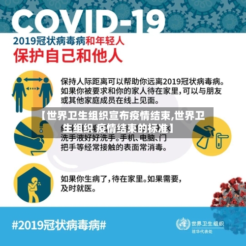 【世界卫生组织宣布疫情结束,世界卫生组织 疫情结束的标准】-第3张图片