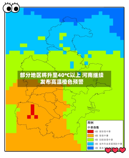 部分地区将升至40℃以上 河南继续发布高温橙色预警-第2张图片