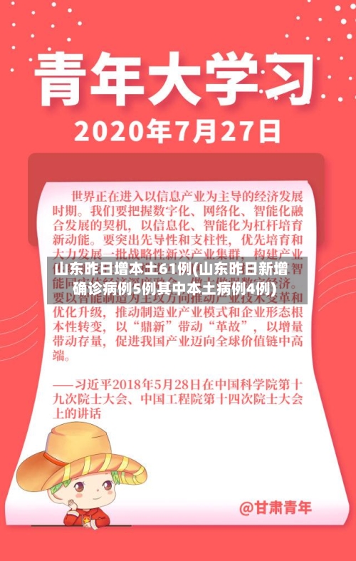 山东昨日增本土61例(山东昨日新增确诊病例5例其中本土病例4例)-第2张图片