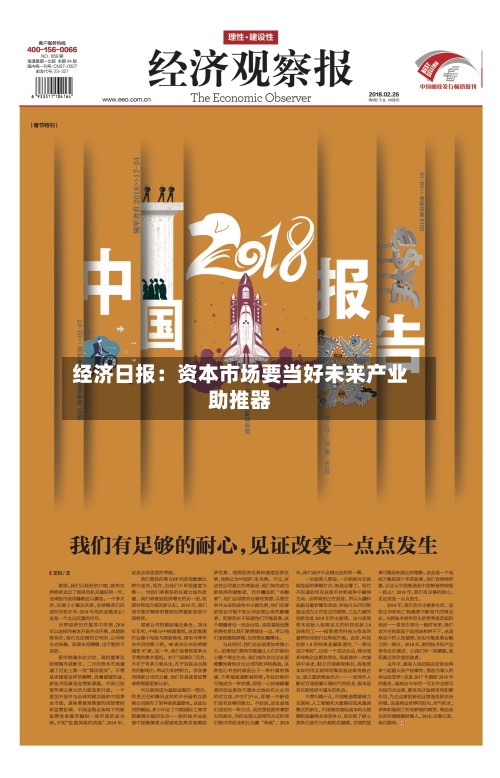 经济日报：资本市场要当好未来产业助推器-第2张图片