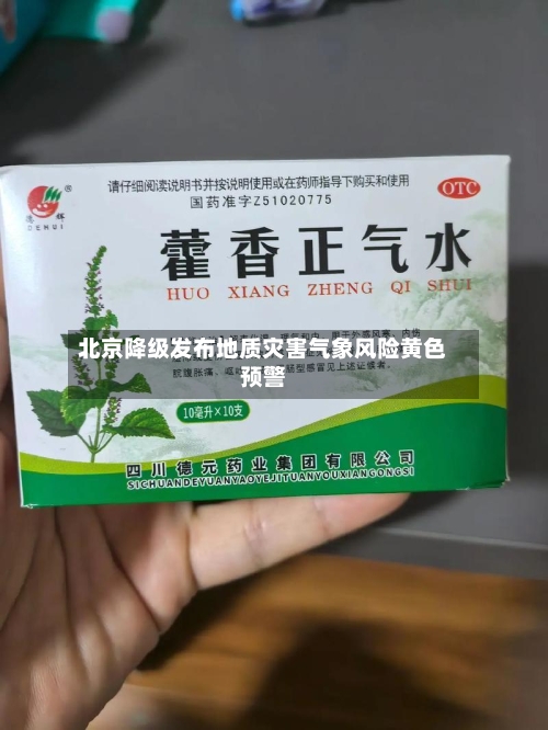 北京降级发布地质灾害气象风险黄色预警