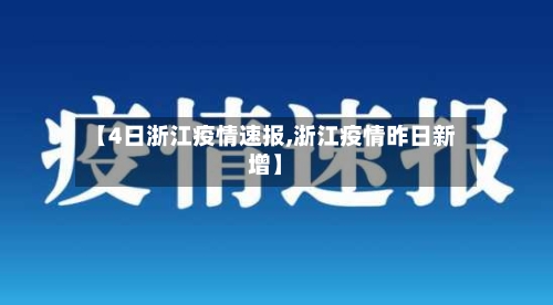 【4日浙江疫情速报,浙江疫情昨日新增】-第2张图片