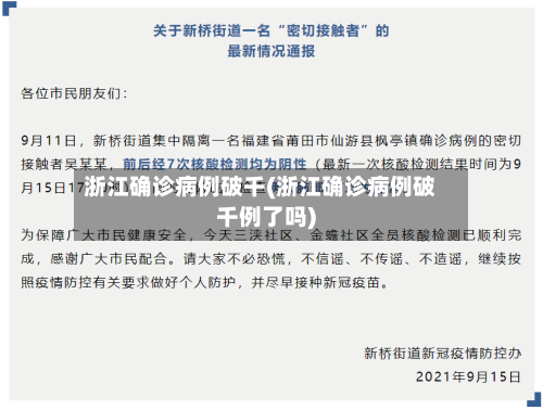 浙江确诊病例破千(浙江确诊病例破千例了吗)