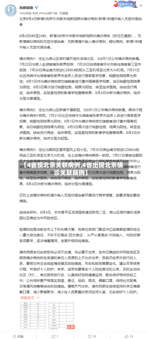 【4省现北京关联病例,4省出现北京确诊关联病例】-第2张图片
