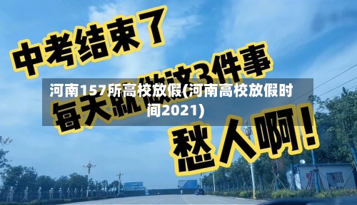 河南157所高校放假(河南高校放假时间2021)