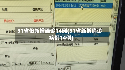 31省份新增确诊14例(31省新增确诊病例14例)-第3张图片