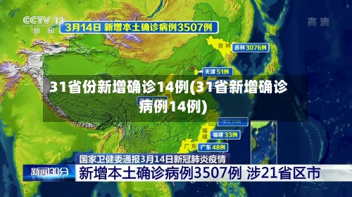 31省份新增确诊14例(31省新增确诊病例14例)-第2张图片