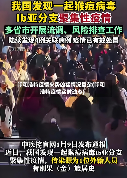 呼和浩特疫情来势凶猛情况复杂(呼和浩特疫情实时动态)-第2张图片