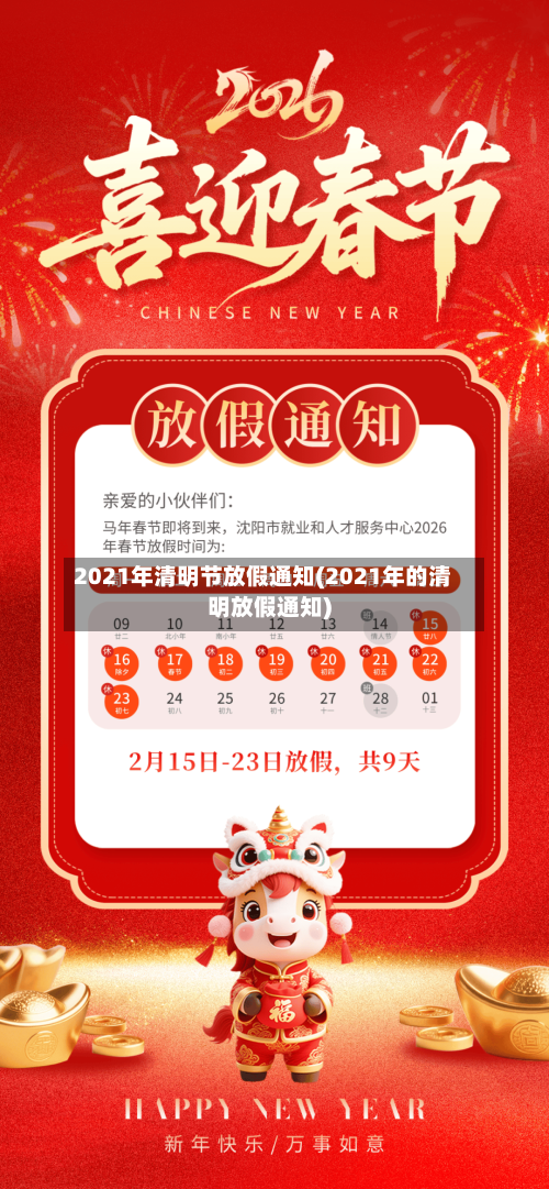 2021年清明节放假通知(2021年的清明放假通知)-第2张图片
