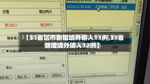 【31省区市新增境外输入11例,31省新增境外输入12例】