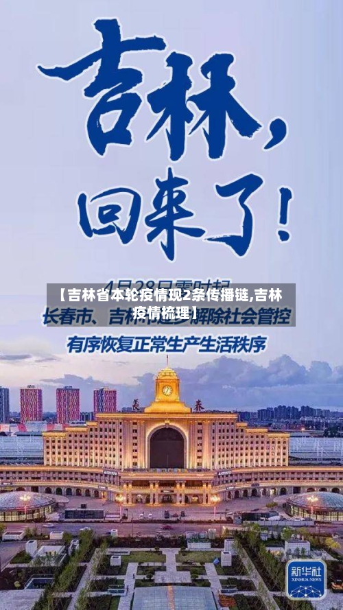 【吉林省本轮疫情现2条传播链,吉林疫情梳理】