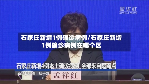 石家庄新增1例确诊病例/石家庄新增1例确诊病例在哪个区