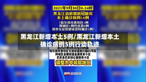 黑龙江新增本土5例/黑龙江新增本土确诊病例5例行动轨迹-第2张图片