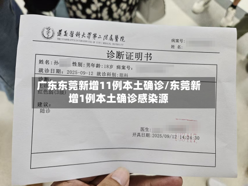 广东东莞新增11例本土确诊/东莞新增1例本土确诊感染源-第3张图片