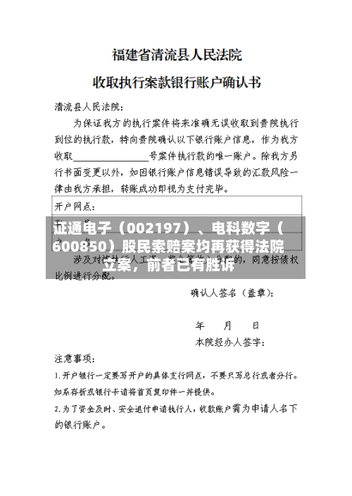 证通电子（002197）、电科数字（600850）股民索赔案均再获得法院立案，前者已有胜诉-第2张图片