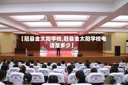 【冠县金太阳学校,冠县金太阳学校电话是多少】-第2张图片