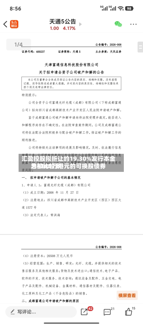 汇盈控股拟折让约19.30%发行本金总额比较多为4140万港元的可换股债券-第2张图片