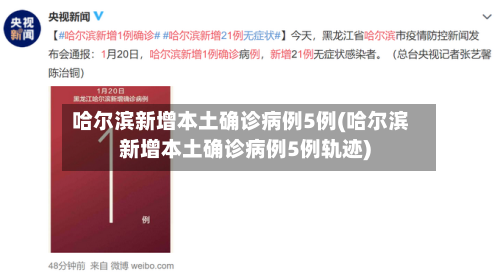 哈尔滨新增本土确诊病例5例(哈尔滨新增本土确诊病例5例轨迹)