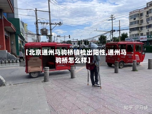【北京通州马驹桥镇检出阳性,通州马驹桥怎么样】