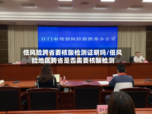 低风险跨省要核酸检测证明吗/低风险地区跨省是否需要核酸检测-第1张图片