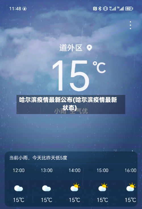 哈尔滨疫情最新公布(哈尔滨疫情最新状态)
