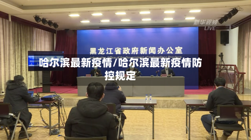 哈尔滨最新疫情/哈尔滨最新疫情防控规定