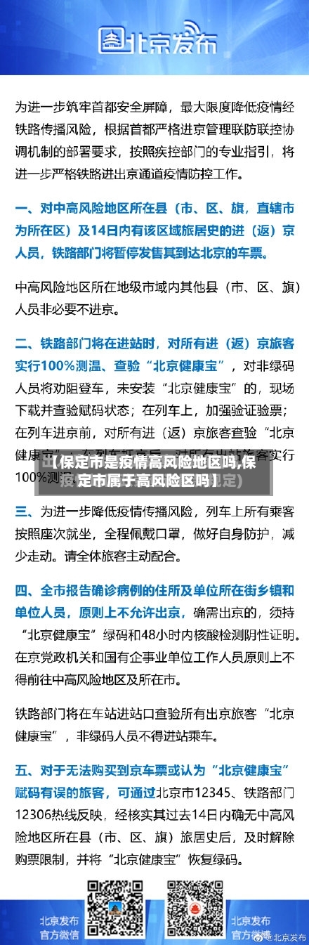 【保定市是疫情高风险地区吗,保定市属于高风险区吗】-第2张图片