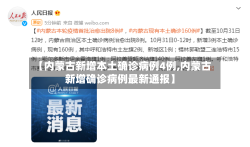 【内蒙古新增本土确诊病例4例,内蒙古新增确诊病例最新通报】-第3张图片