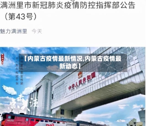【内蒙古疫情最新情况,内蒙古疫情最新动态】